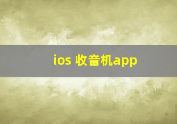 ios 收音机app